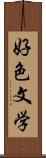 好色文学 Scroll