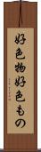 好色物 Scroll