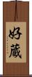 好蔵 Scroll