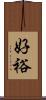 好裕 Scroll