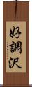好調沢 Scroll