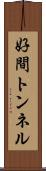 好間トンネル Scroll