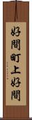 好間町上好間 Scroll