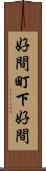 好間町下好間 Scroll