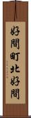 好間町北好間 Scroll