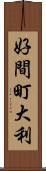 好間町大利 Scroll