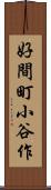 好間町小谷作 Scroll