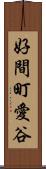 好間町愛谷 Scroll