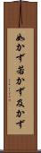 如かず Scroll