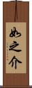 如之介 Scroll