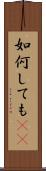 如何しても(rK) Scroll