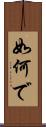 如何で Scroll