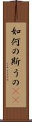 如何の斯うの(rK) Scroll