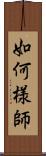 如何様師 Scroll