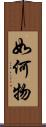 如何物 Scroll