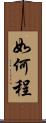 如何程 Scroll