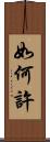 如何許 Scroll