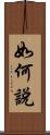 如何說 Scroll