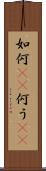 如何(rK) Scroll