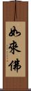 如來佛 Scroll