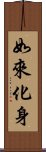 如來化身 Scroll