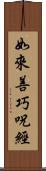 如來善巧呪經 Scroll