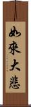 如來大悲 Scroll