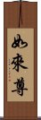 如來尊 Scroll