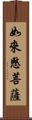 如來愍菩薩 Scroll