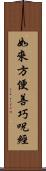 如來方便善巧呪經 Scroll
