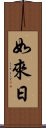 如來日 Scroll