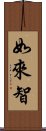 如來智 Scroll