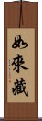 如來藏 Scroll