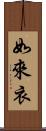 如來衣 Scroll