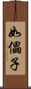 如儡子 Scroll