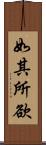 如其所欲 Scroll