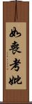 如喪考妣 Scroll