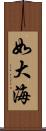 如大海 Scroll