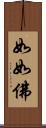 如如佛 Scroll