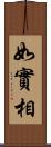 如實相 Scroll