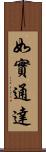 如實通達 Scroll