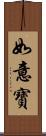 如意寶 Scroll