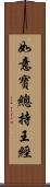 如意寶總持王經 Scroll
