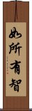 如所有智 Scroll