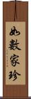 如數家珍 Scroll