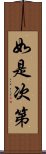 如是次第 Scroll