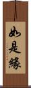 如是緣 Scroll