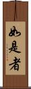 如是者 Scroll