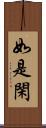 如是閑 Scroll