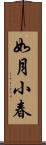 如月小春 Scroll